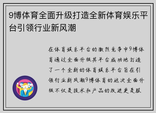 9博体育全面升级打造全新体育娱乐平台引领行业新风潮