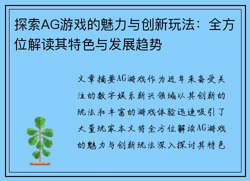 探索AG游戏的魅力与创新玩法：全方位解读其特色与发展趋势