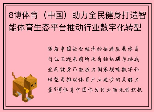 8博体育（中国）助力全民健身打造智能体育生态平台推动行业数字化转型
