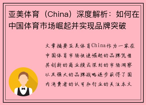 亚美体育（China）深度解析：如何在中国体育市场崛起并实现品牌突破
