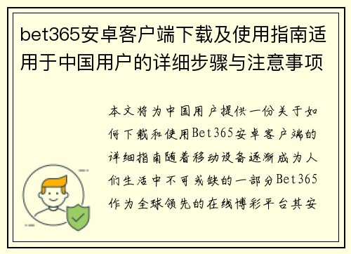 bet365安卓客户端下载及使用指南适用于中国用户的详细步骤与注意事项
