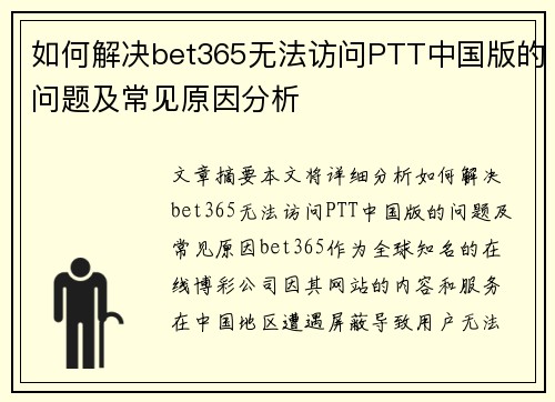如何解决bet365无法访问PTT中国版的问题及常见原因分析