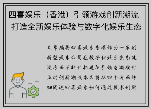 四喜娱乐（香港）引领游戏创新潮流 打造全新娱乐体验与数字化娱乐生态