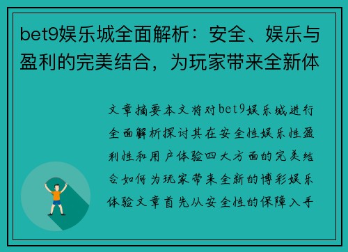 bet9娱乐城全面解析：安全、娱乐与盈利的完美结合，为玩家带来全新体验
