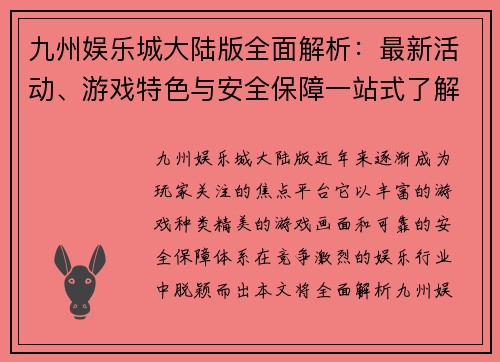 九州娱乐城大陆版全面解析：最新活动、游戏特色与安全保障一站式了解