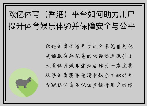 欧亿体育（香港）平台如何助力用户提升体育娱乐体验并保障安全与公平性