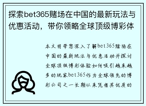 探索bet365赌场在中国的最新玩法与优惠活动，带你领略全球顶级博彩体验