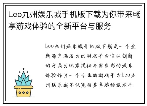 Leo九州娱乐城手机版下载为你带来畅享游戏体验的全新平台与服务