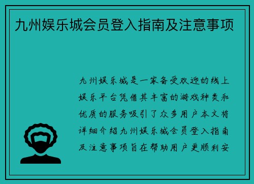 九州娱乐城会员登入指南及注意事项