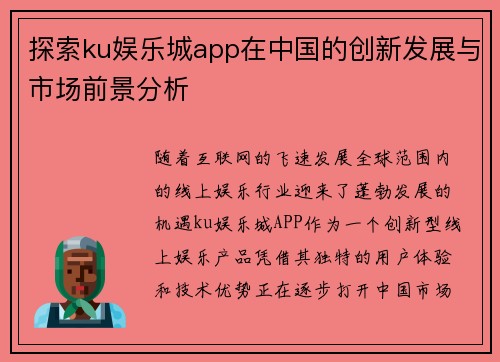 探索ku娱乐城app在中国的创新发展与市场前景分析