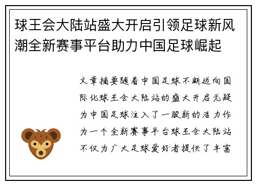 球王会大陆站盛大开启引领足球新风潮全新赛事平台助力中国足球崛起