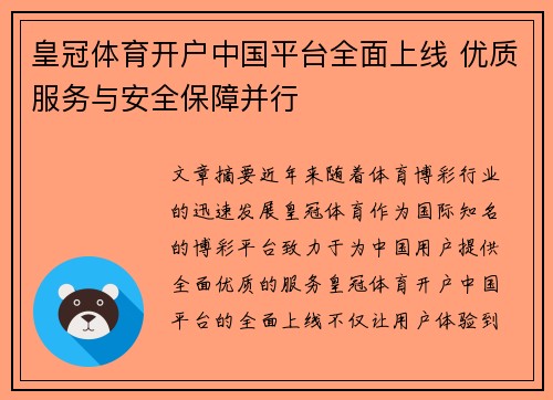 皇冠体育开户中国平台全面上线 优质服务与安全保障并行