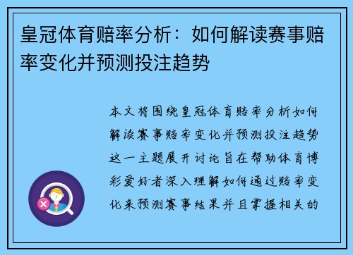皇冠体育赔率分析：如何解读赛事赔率变化并预测投注趋势