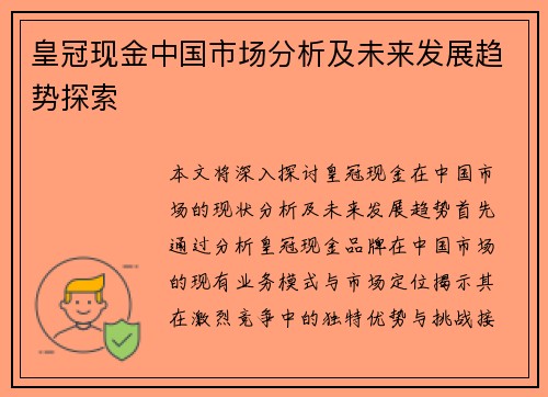 皇冠现金中国市场分析及未来发展趋势探索