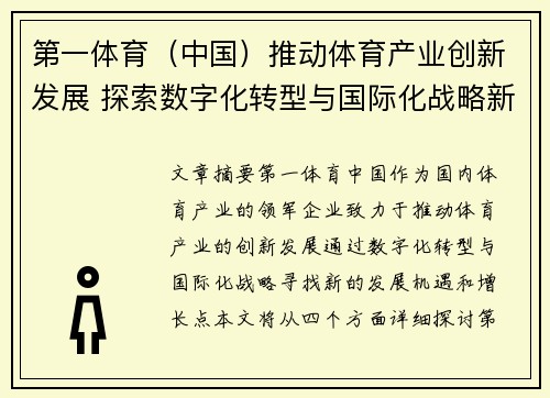 第一体育（中国）推动体育产业创新发展 探索数字化转型与国际化战略新机遇