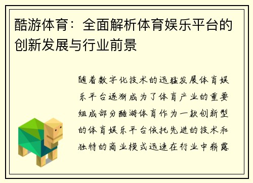 酷游体育：全面解析体育娱乐平台的创新发展与行业前景