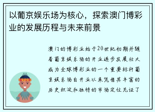 以葡京娱乐场为核心，探索澳门博彩业的发展历程与未来前景