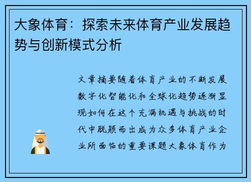 大象体育：探索未来体育产业发展趋势与创新模式分析