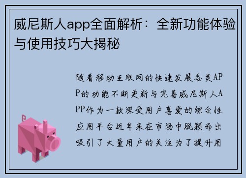 威尼斯人app全面解析：全新功能体验与使用技巧大揭秘
