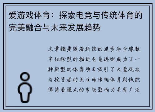 爱游戏体育：探索电竞与传统体育的完美融合与未来发展趋势