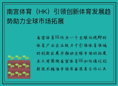 南宫体育（HK）引领创新体育发展趋势助力全球市场拓展