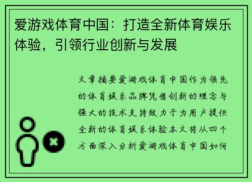 爱游戏体育中国：打造全新体育娱乐体验，引领行业创新与发展