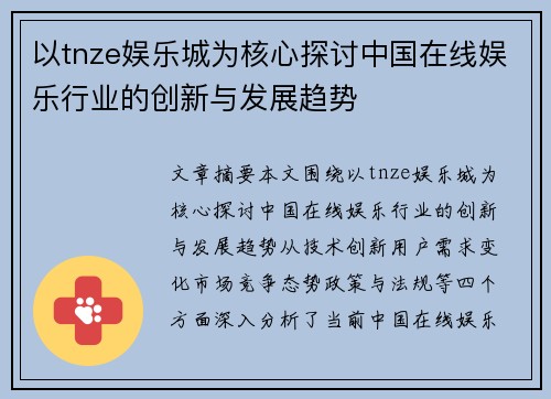 以tnze娱乐城为核心探讨中国在线娱乐行业的创新与发展趋势