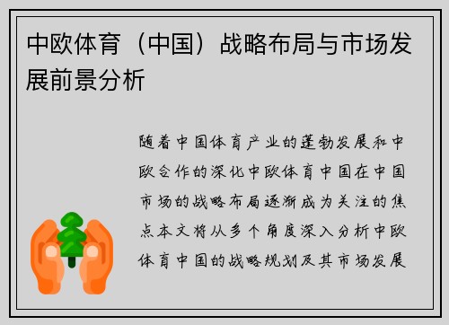 中欧体育（中国）战略布局与市场发展前景分析