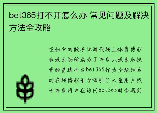 bet365打不开怎么办 常见问题及解决方法全攻略
