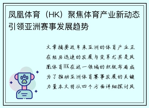 凤凰体育（HK）聚焦体育产业新动态引领亚洲赛事发展趋势