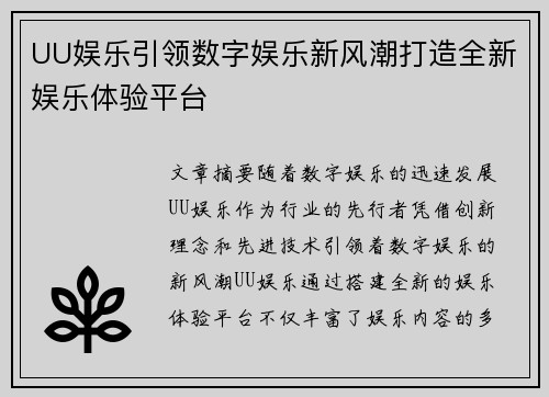 UU娱乐引领数字娱乐新风潮打造全新娱乐体验平台