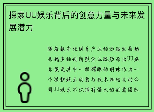 探索UU娱乐背后的创意力量与未来发展潜力