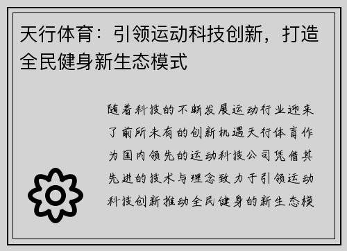 天行体育：引领运动科技创新，打造全民健身新生态模式