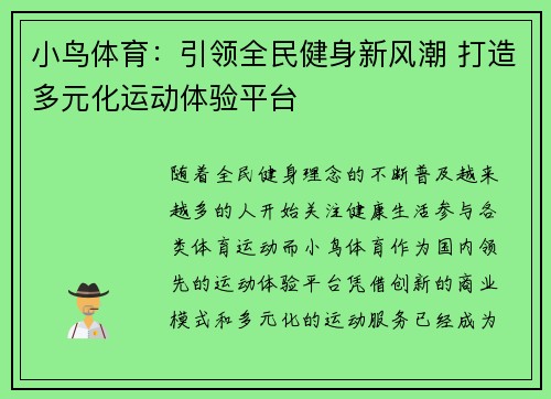 小鸟体育：引领全民健身新风潮 打造多元化运动体验平台