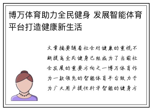 博万体育助力全民健身 发展智能体育平台打造健康新生活