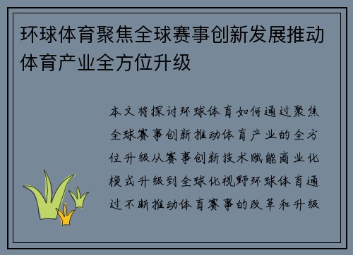 环球体育聚焦全球赛事创新发展推动体育产业全方位升级