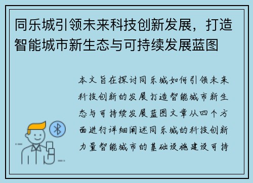 同乐城引领未来科技创新发展，打造智能城市新生态与可持续发展蓝图