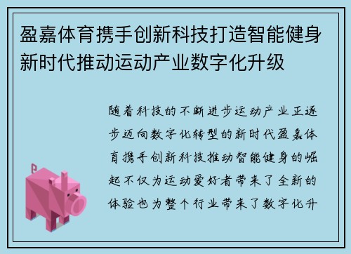盈嘉体育携手创新科技打造智能健身新时代推动运动产业数字化升级