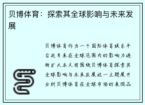 贝博体育：探索其全球影响与未来发展