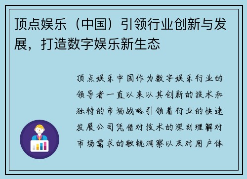 顶点娱乐（中国）引领行业创新与发展，打造数字娱乐新生态
