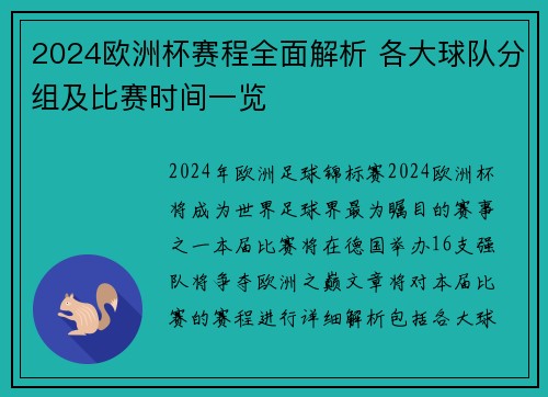2024欧洲杯赛程全面解析 各大球队分组及比赛时间一览