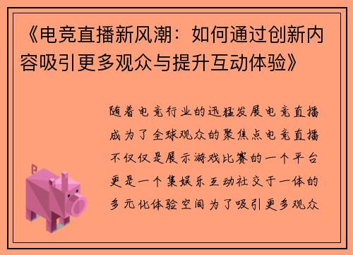 《电竞直播新风潮：如何通过创新内容吸引更多观众与提升互动体验》