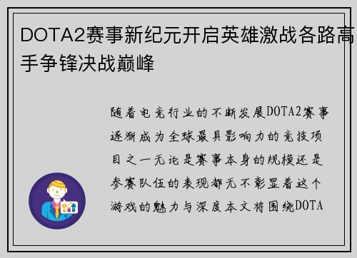 DOTA2赛事新纪元开启英雄激战各路高手争锋决战巅峰