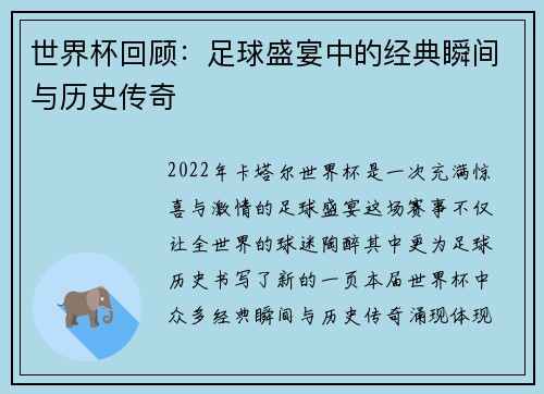 世界杯回顾：足球盛宴中的经典瞬间与历史传奇