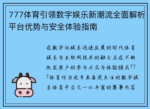 777体育引领数字娱乐新潮流全面解析平台优势与安全体验指南