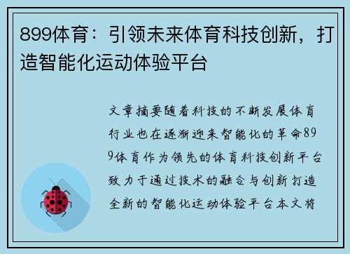899体育:引领未来体育科技创新,打造智能化运动体验平台 899体育:引领未来体育科技创新,打造智能化运动体验平台