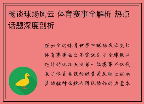 畅谈球场风云 体育赛事全解析 热点话题深度剖析