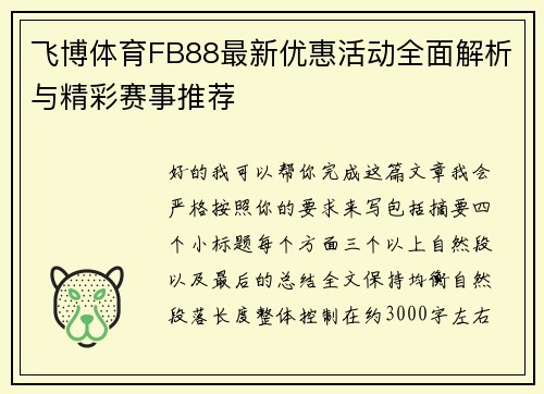 飞博体育FB88最新优惠活动全面解析与精彩赛事推荐