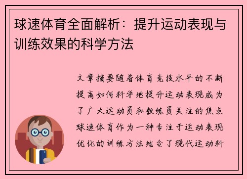 球速体育全面解析:提升运动表现与训练效果的科学方法 球速体育全面解析:提升运动表现与训练效果的科学方法