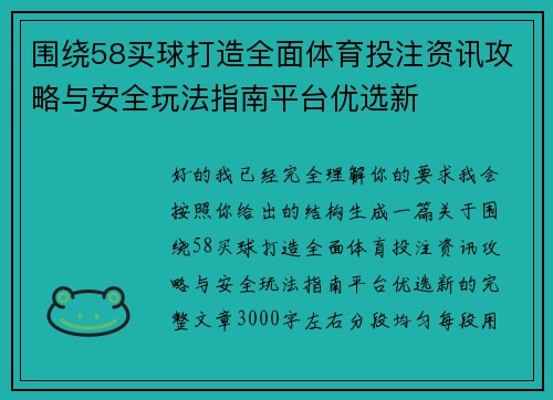 围绕58买球打造全面体育投注资讯攻略与安全玩法指南平台优选新